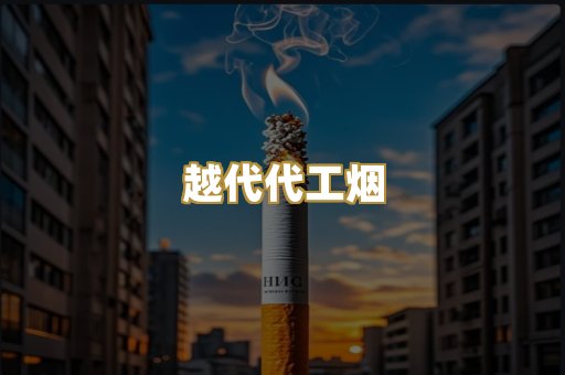 越代代工烟